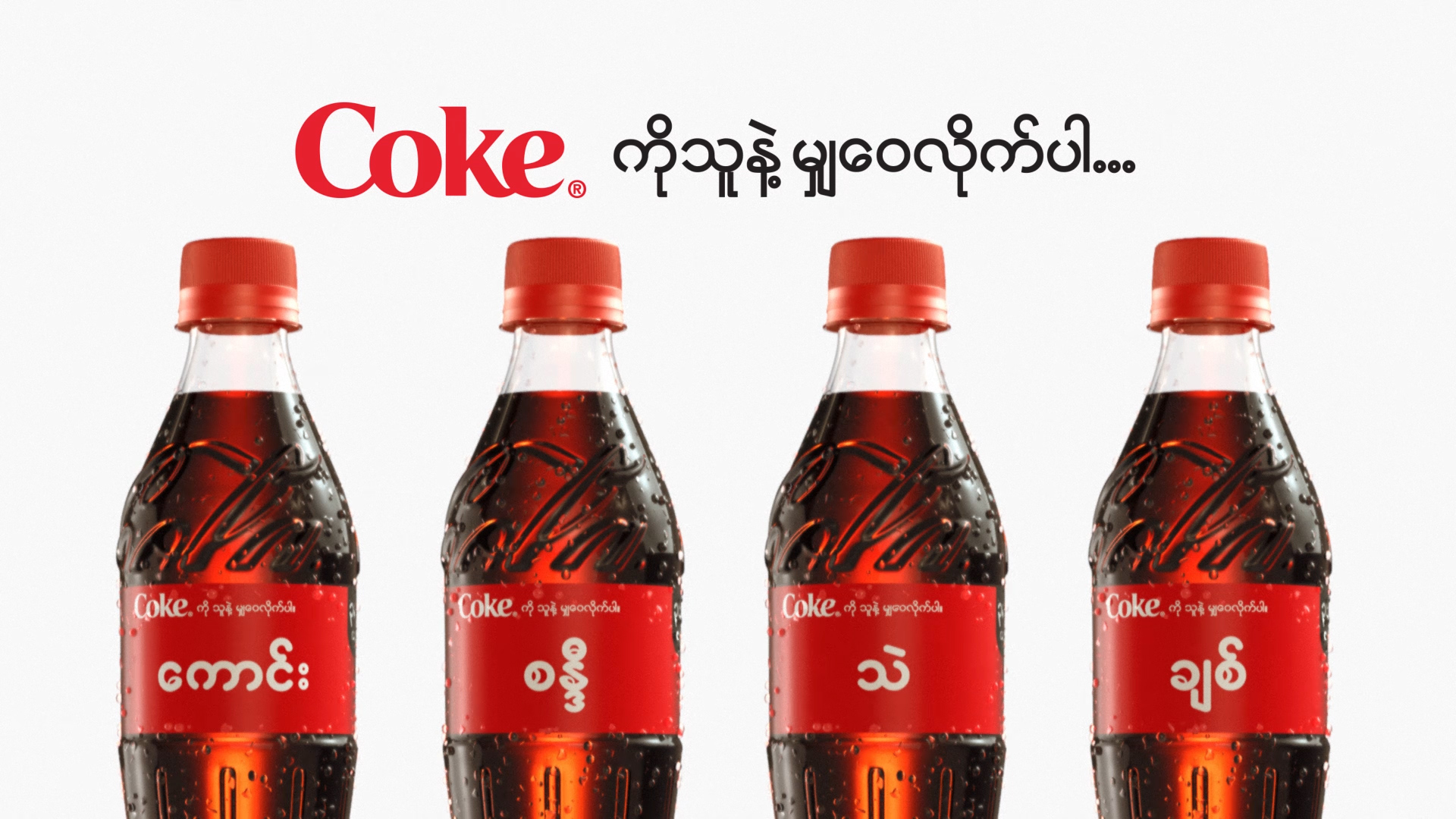 COCA COLA SHARE A COKE CAMPAIGN TODAY Ogilvy